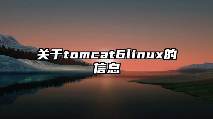 关于tomcat6linux的信息