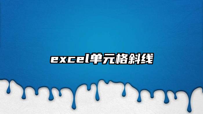 excel单元格斜线