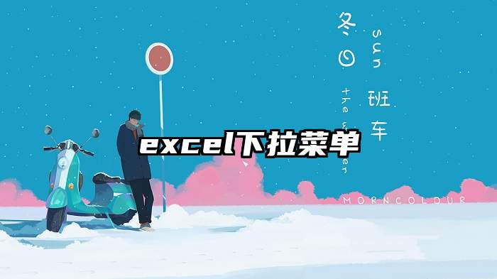 excel下拉菜单