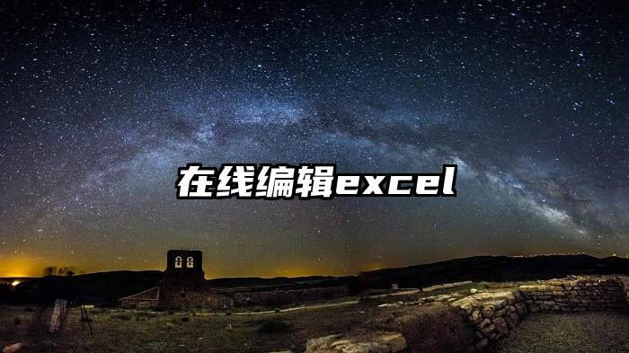 在线编辑excel