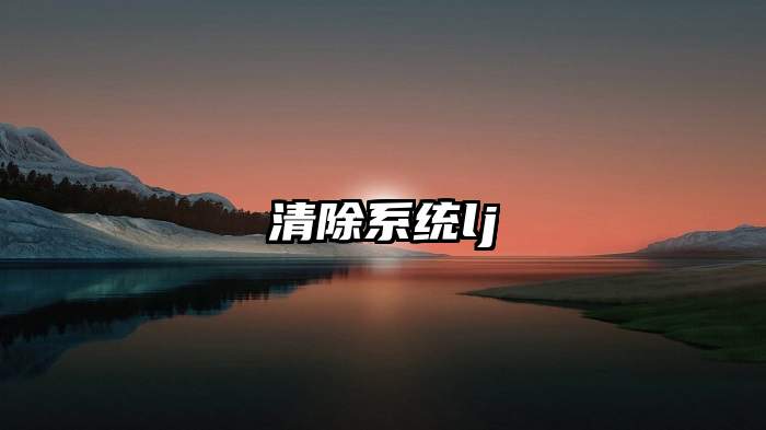 清除系统lj