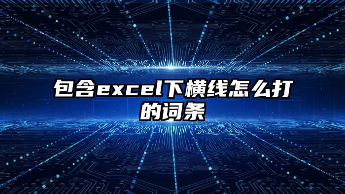 包含excel下横线怎么打的词条