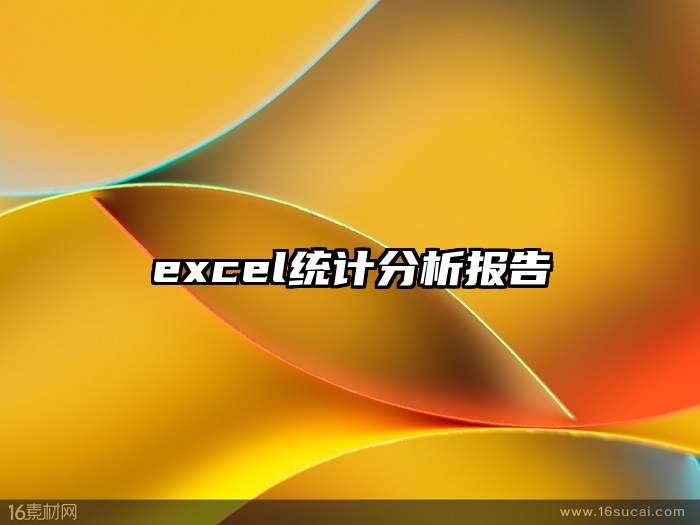 excel统计分析报告