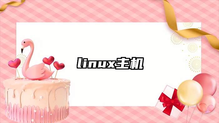 linux主机