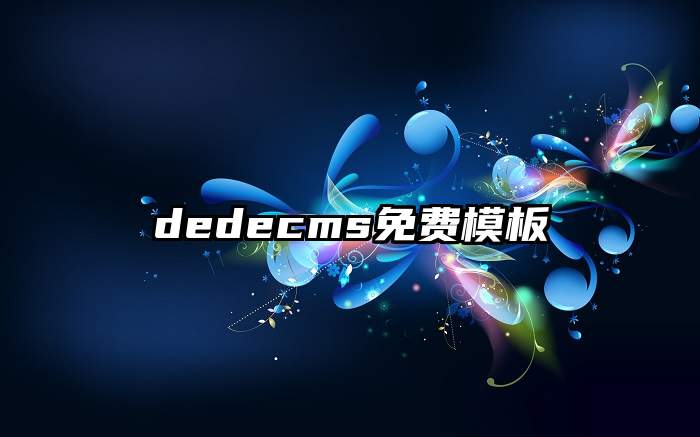 dedecms免费模板