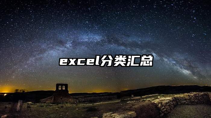 excel分类汇总