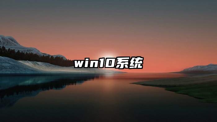 win10系统