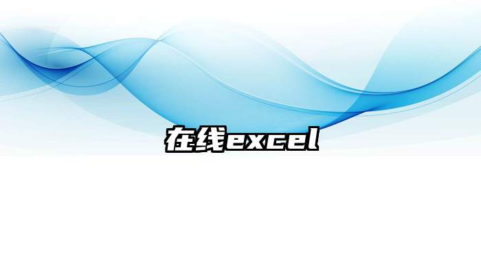 在线excel