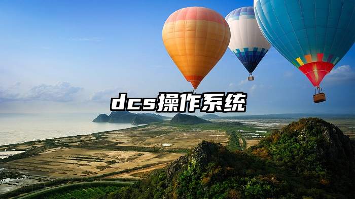 dcs操作系统