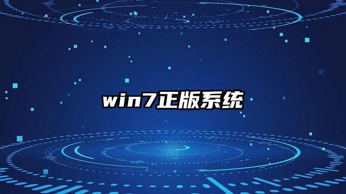 win7正版系统