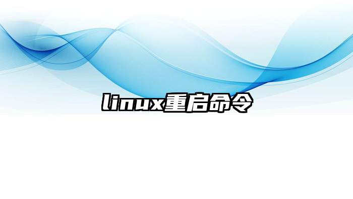 linux重启命令