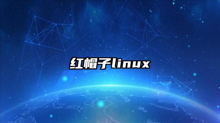 红帽子linux