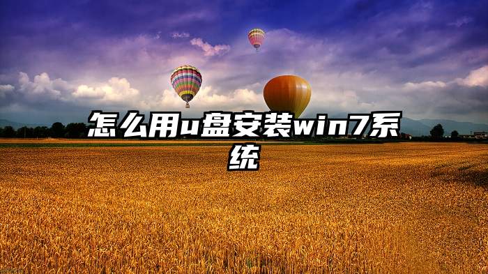 怎么用u盘安装win7系统