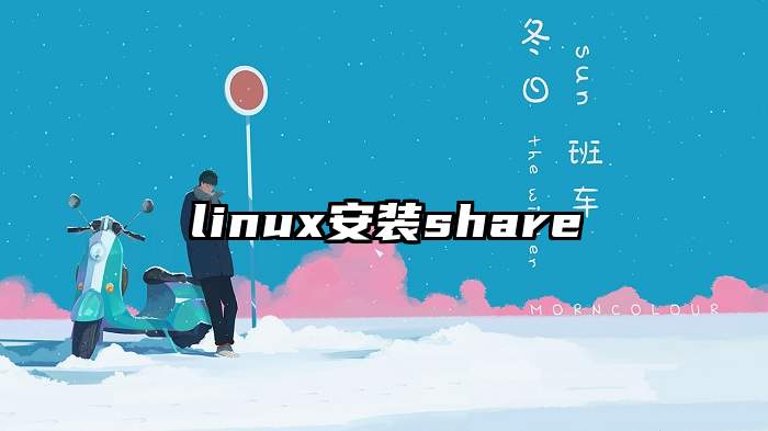 linux安装share