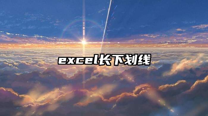 excel长下划线