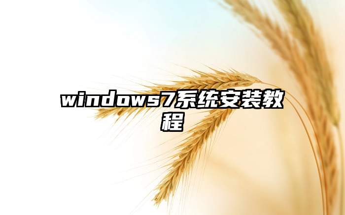 windows7系统安装教程