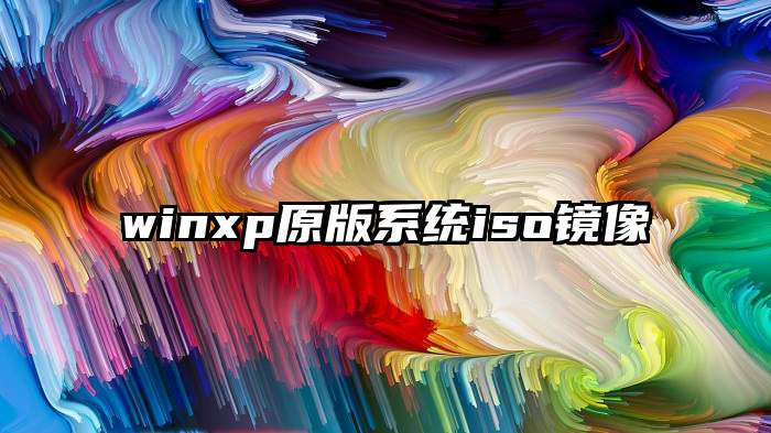 winxp原版系统iso镜像