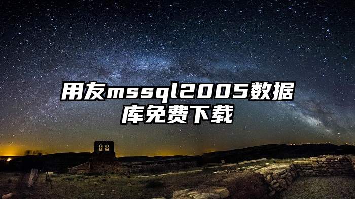 用友mssql2005数据库免费下载