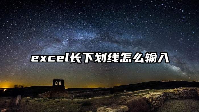 excel长下划线怎么输入