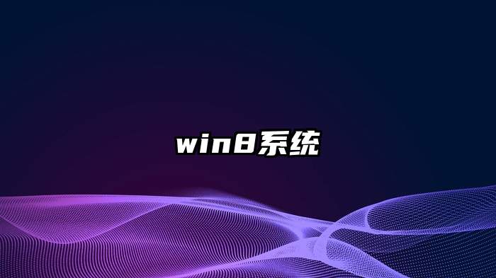 win8系统