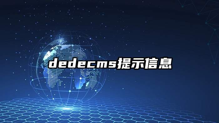 dedecms提示信息