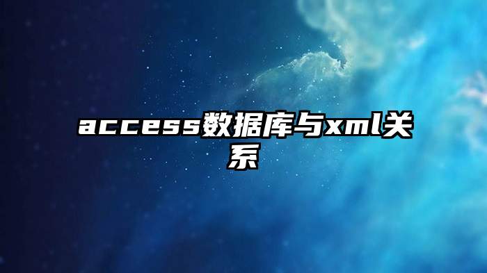 access数据库与xml关系