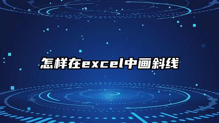 怎样在excel中画斜线