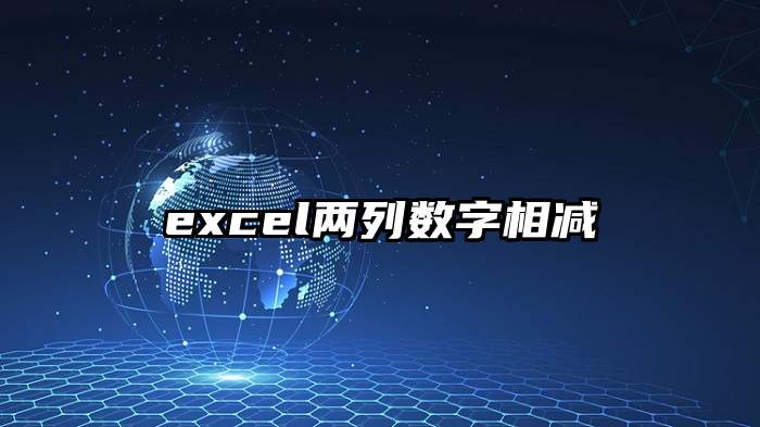 excel两列数字相减