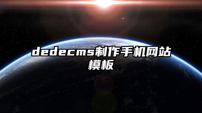 dedecms制作手机网站模板