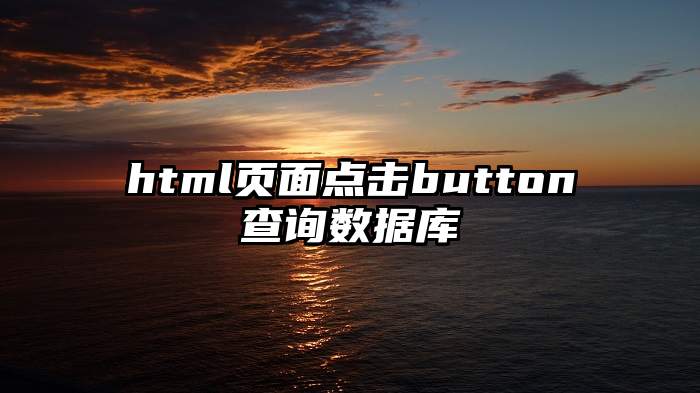 html页面点击button查询数据库