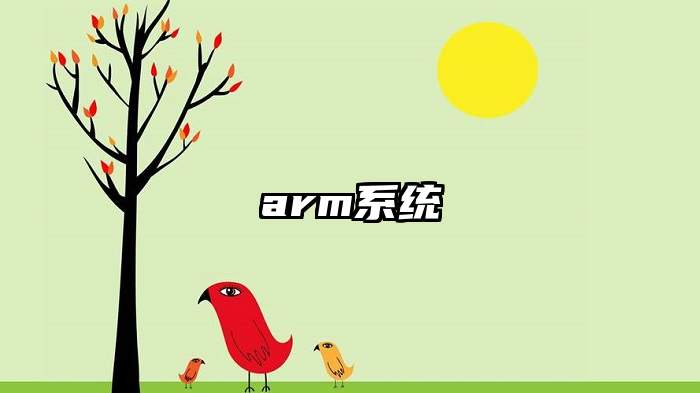 arm系统