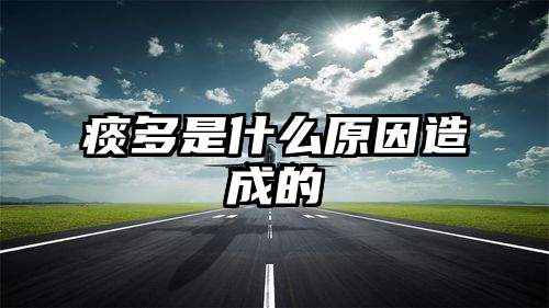 痰多是什么原因造成的