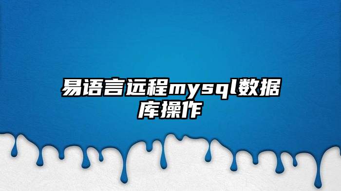 易语言远程mysql数据库操作