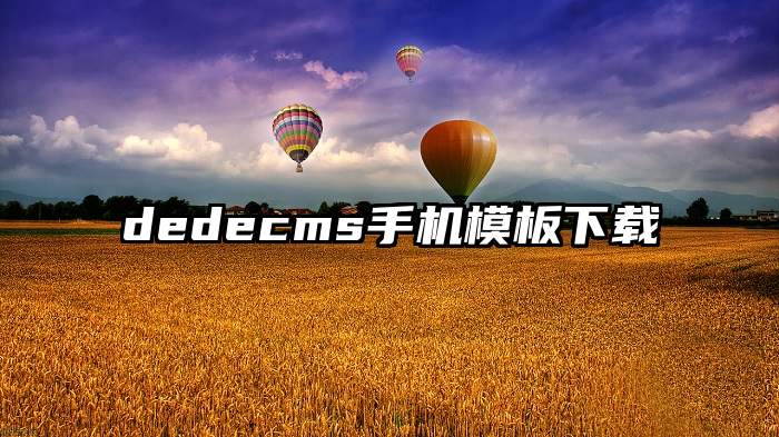 dedecms手机模板下载