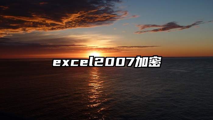 excel2007加密