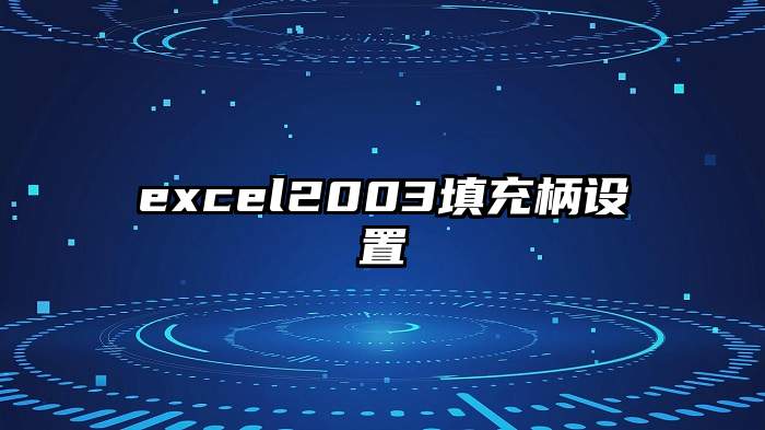 excel2003填充柄设置