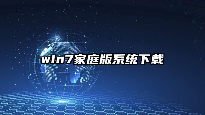 win7家庭版系统下载