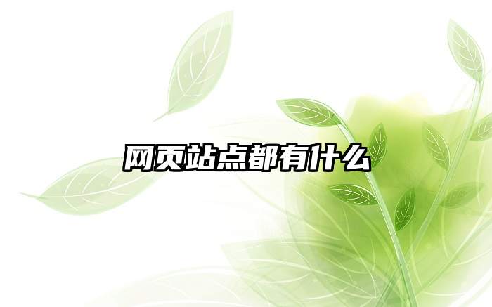 网页站点都有什么