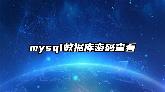 mysql数据库密码查看