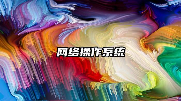 网络操作系统