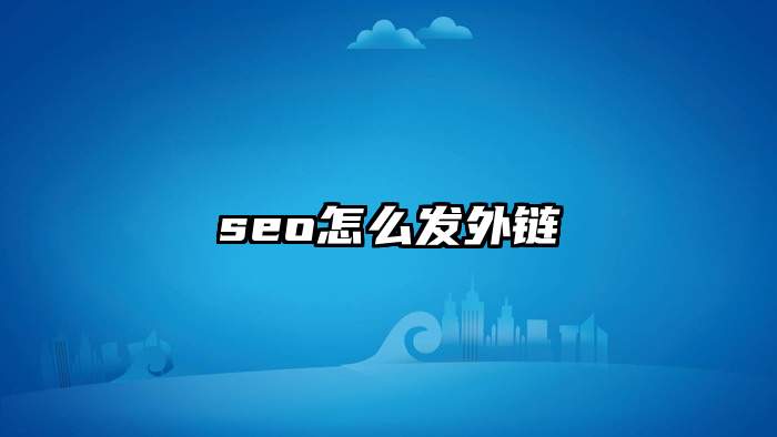 seo怎么发外链