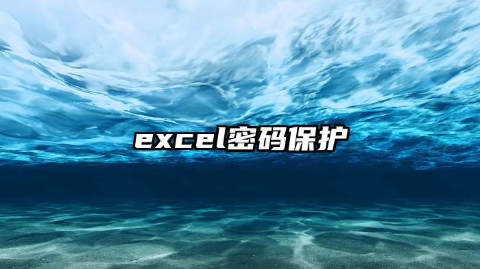 excel密码保护