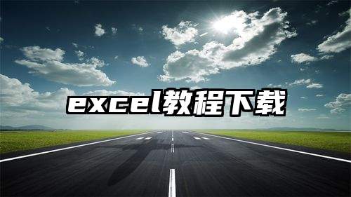 excel教程下载