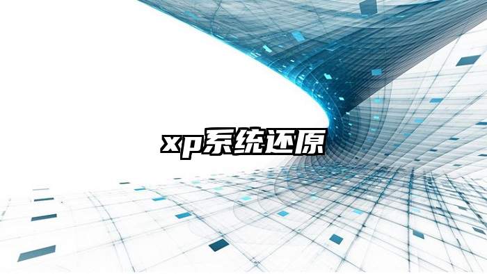 xp系统还原