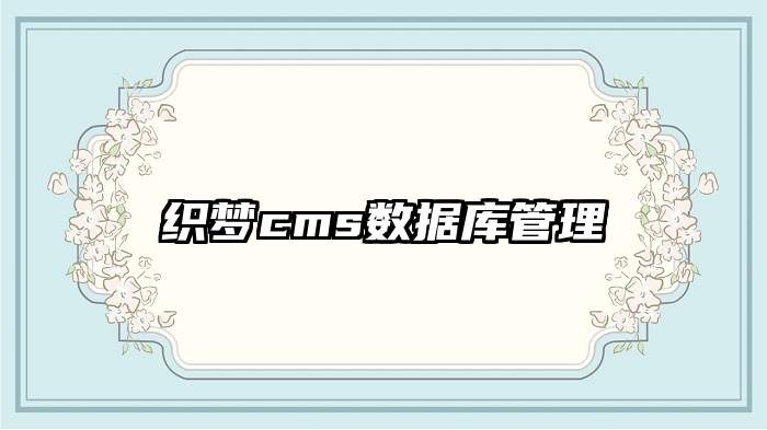 织梦cms数据库管理