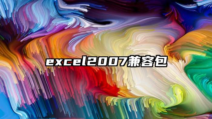 excel2007兼容包