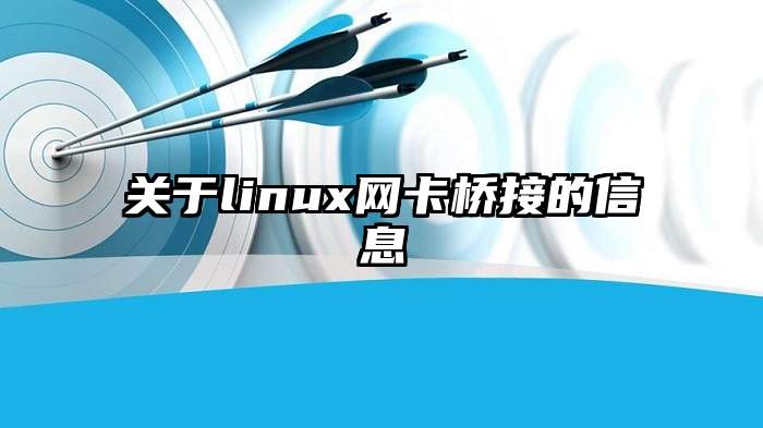 关于linux网卡桥接的信息