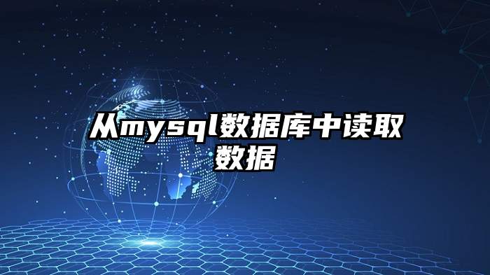 从mysql数据库中读取数据