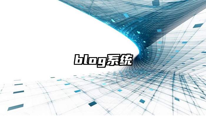 blog系统