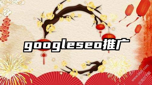 googleseo推广